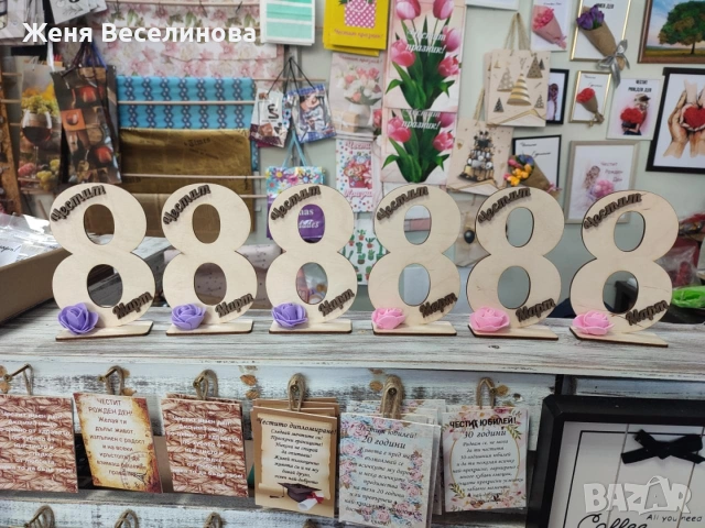 Подарък за 8 марр