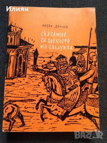 Сказание за времето на Самуила- Антон Дончев, снимка 1 - Българска литература - 32464753