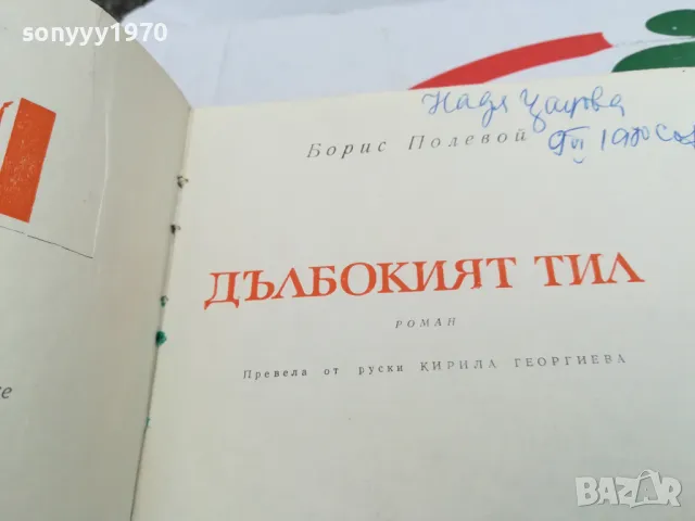 дълбокият тил-роман 1603250739, снимка 3 - Други - 49511696