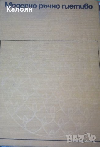 Модерно ръчно плетиво (1975)