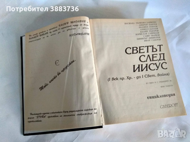 Енциклопедия "Светът след Иисус" на Габеров, снимка 4 - Енциклопедии, справочници - 53531166