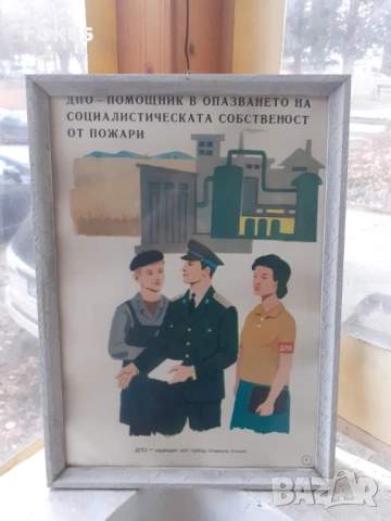 Уникален плакат картина с рамка Соц. лозунги ДПО