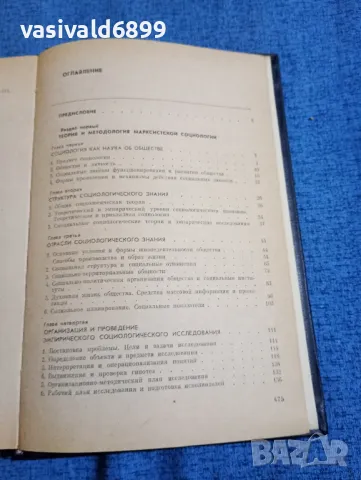 "Работна книга на социолога", снимка 6 - Специализирана литература - 49247861