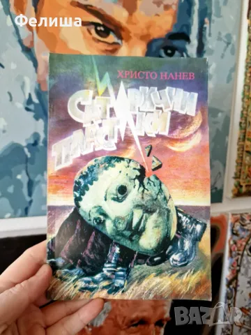 Сатирични пластики - Христо Нанев, снимка 1
