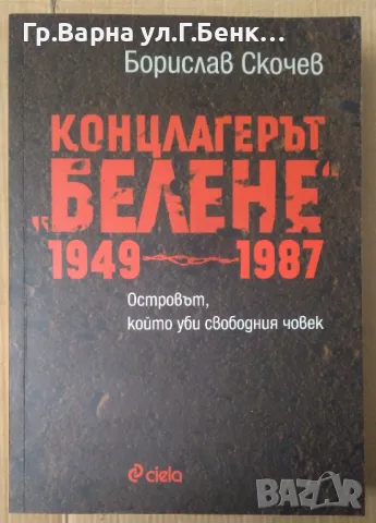 Концлагерът "Белене" 1949-1987 Борислав Скочев 21лв