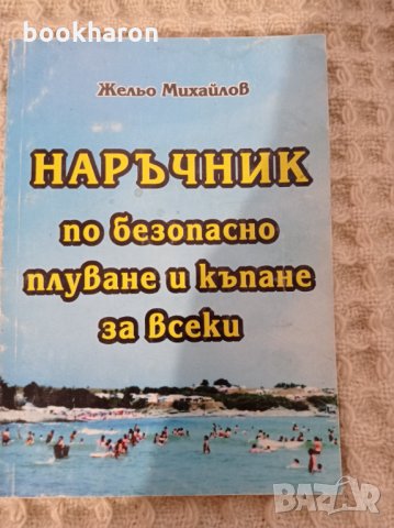 Наръчник по безопасно плуване и къпане за всеки, снимка 1 - Други - 33579171