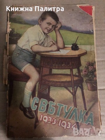 Светулка 1933 - 1934 г., снимка 1 - Детски книжки - 34765534