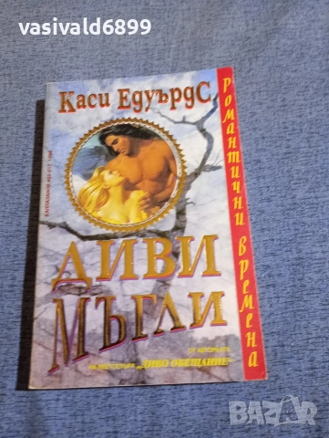 Каси Едуърдс - Диви мъгли 