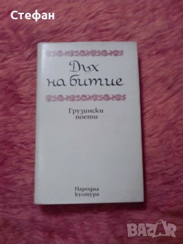 Дъх на битие, сборник от грузински поети, снимка 1 - Художествена литература - 39795700