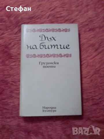 Дъх на битие, сборник от грузински поети