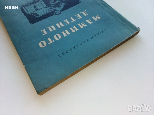 Мамино детенце - Любен Каравелов - 1960г., снимка 7 - Българска литература - 52430142
