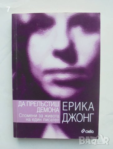 Книга Да прелъстиш демона - Ерика Джонг 2008 г., снимка 1