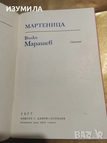 Мартеница - Вълко Марашев, снимка 2 - Художествена литература - 53340938