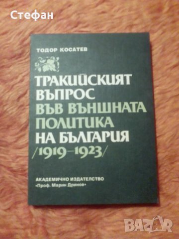 Тодор Косатев, Тракийският въпрос във външната политика на България (1919-1923)