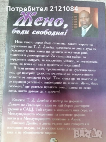 Жено, бъди свободна! / Т.Д. Джейкс , снимка 2 - Художествена литература - 51554003
