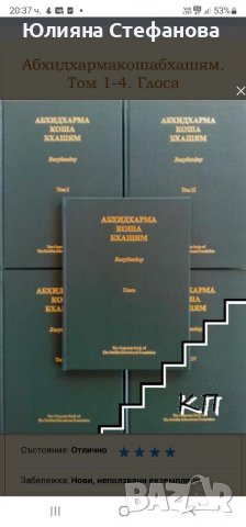 Книга Абхидхармакошабхашям. Том 1-4. Глоса - Васубандху 2017 г., снимка 1