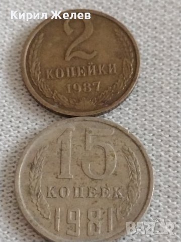 Две монети 2 копейки 1987г. / 15 копейки 1981г. СССР стари редки за КОЛЕКЦИЯ 39171