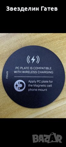 Магнитна метална пластина за безжично зареждане и стойка за телефон