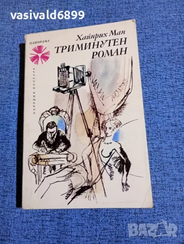 Хайнрих Ман - Триминутен роман 