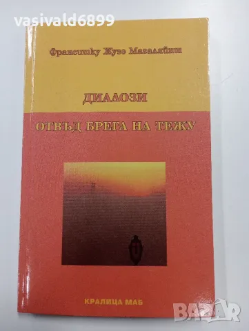 "Диалози отвъд брега на Тежу"