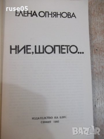 Книга "Ние шопето... - Елена Огнянова" - 284 стр., снимка 2 - Художествена литература - 26841140