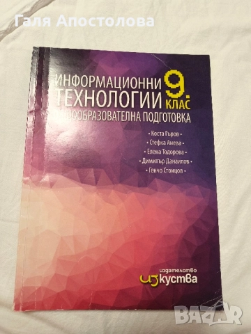 Учебници по информационни технологии 9 и 10 клас, снимка 2 - Учебници, учебни тетрадки - 51704309