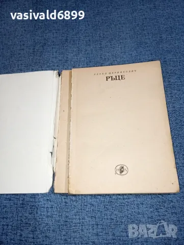 Ранко Маринкович - Ръце , снимка 4 - Художествена литература - 47468241