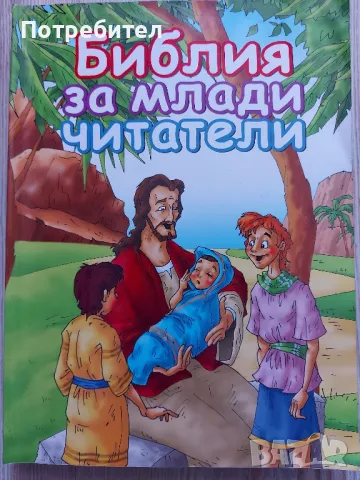 БИБЛИЯ за млади читатели, снимка 1