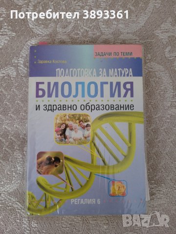 Подготовка за матура по Биология и ЗО, снимка 1 - Учебници, учебни тетрадки - 42946877