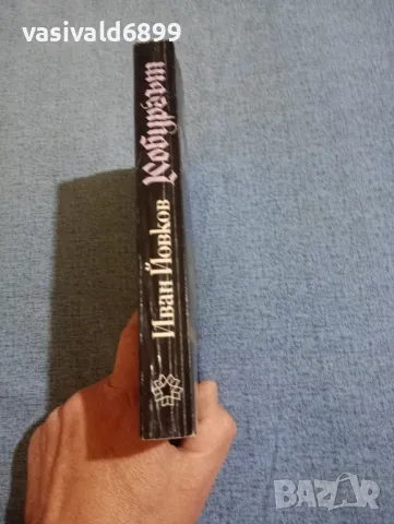 Иван Йовков - Кобургът , снимка 2 - Българска литература - 50342422