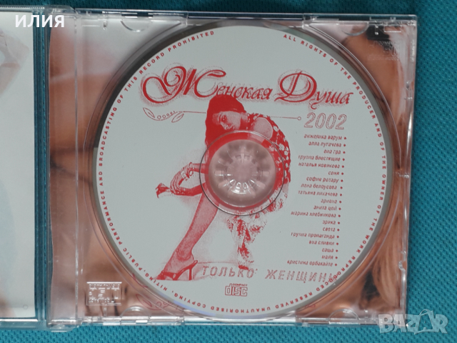 Женская Душа - 2002- Только Женщин(Руски Хитове), снимка 3 - CD дискове - 44856950