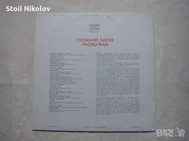 ВТА 10718 - София, моя любима, снимка 4 - Грамофонни плочи - 33587757