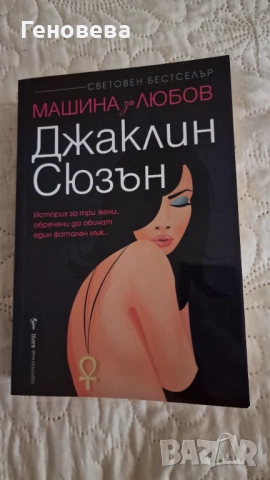  Джаклин Сюзън - Машина за любов