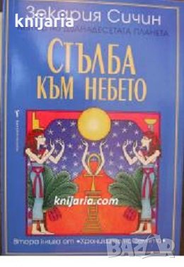 Хрониките на Земята книга 2: Стълба към небето