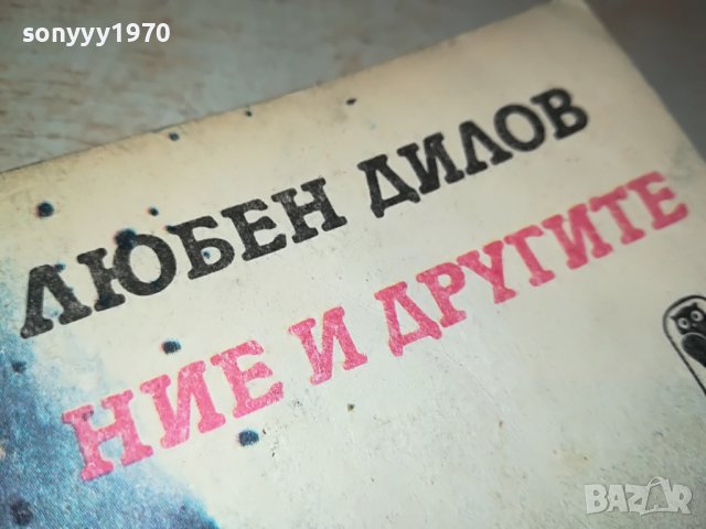 ЛЮБЕН ДИЛОВ-КНИГА 0902231737, снимка 2 - Други - 39618469