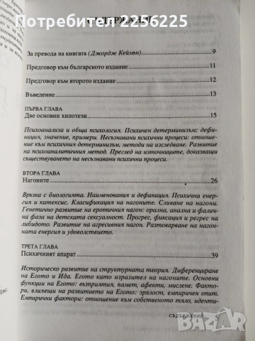 Увод в психоанализата, снимка 7 - Специализирана литература - 53237078