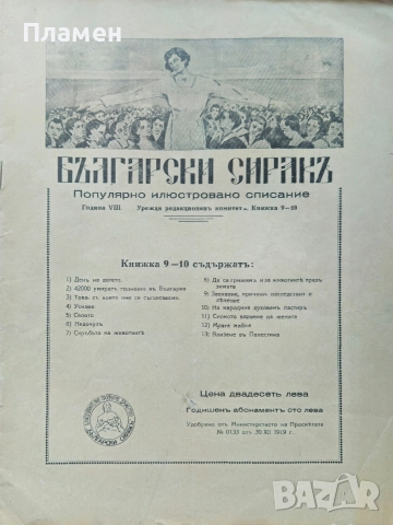 Български сиракъ. Популярно илюстровано списание. Кн. 1-2, Кн. 9-10 / 1928, снимка 7 - Антикварни и старинни предмети - 52837346