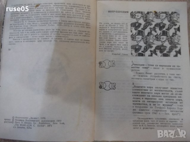 Книга "Геометрична рапсодия - Карл Левитин" - 138 стр., снимка 3 - Специализирана литература - 32878126