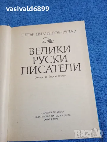 "Велики руски писатели", снимка 4 - Други - 47682138