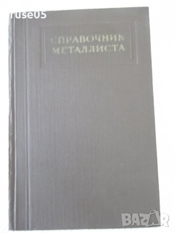 Книга "Справочник металлиста-том 3-кн1-Н.С.Ачеркан"-560 стр.