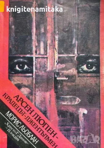 Арсен Люпен - крадецът джентълмен - Морис Льоблан, снимка 1