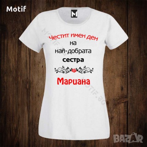 Дамска тениска с щампа ЗА ИМЕН ДЕН - Най-добрата сестра Мариана