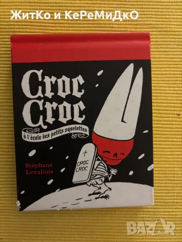 Комикс Stephane Levallois Croc Croc, снимка 1