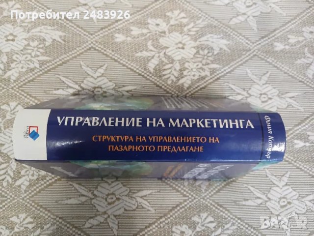Управление на маркетинга: Структура на управлението на пазарното предлагане     Автор:Филип Котлър, снимка 3 - Специализирана литература - 50396459