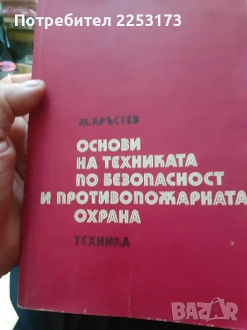 Техника по безопасност и противопожарна охрана, снимка 1