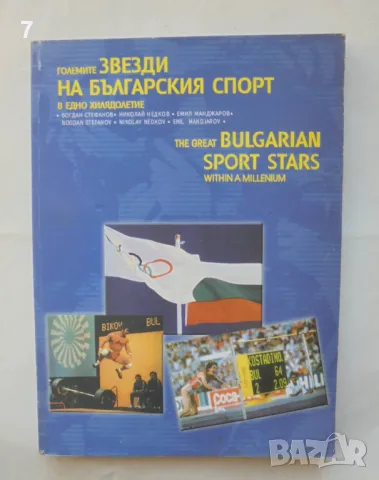 Книга Големите звезди на българския спорт в едно хилядолетие - Богдан Стефанов и др. 2004 г.