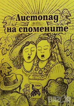 Листопад на спомените, снимка 1 - Художествена литература - 43930818