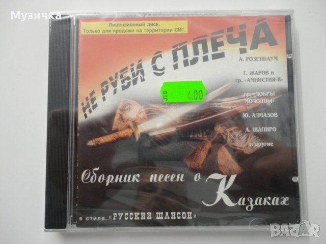 Не руби с плеча - Сборник песен о казаках, снимка 1 - CD дискове - 38597644