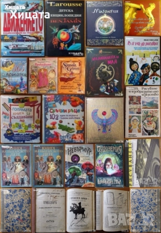 Детски Енциклопедии;Маго,Египтология;Заклинанията на Мал;Приказки 1908;Сръчни ръце;Изкуство;Рисуване