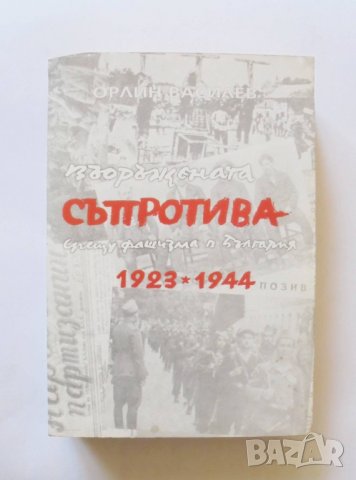 Книга Въоръжената съпротива срещу фашизма в България 1923-1944 Орлин Василев 2003 г.